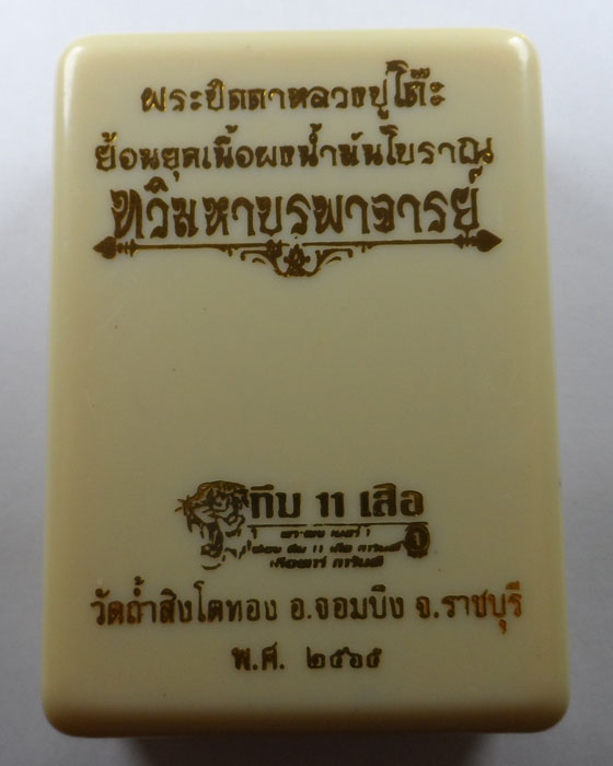 พระปิดตาหลวงปู่โต๊ะย้อนยุค รุ่นทวิมหาบูรพาจารย์ วัดถ้ำสิงโตทอง จ.ราชบุรี ปี๒๕๖๕