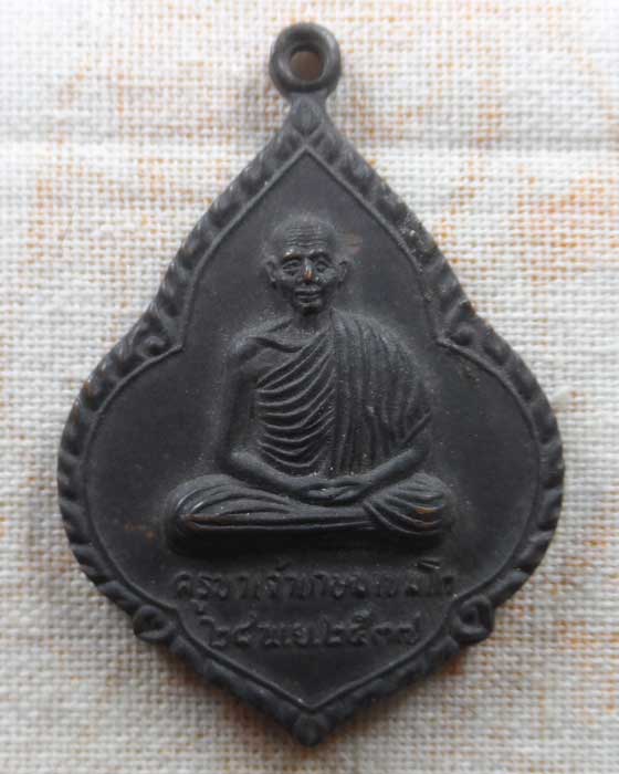 เหรียญที่ระลึกในงานครบรอบวันคล้ายวันเกิด ครูบาเจ้าเกษม เขมโก สุสานไตรลักษณ์ จ.ลำปาง ปี๒๕๓๗