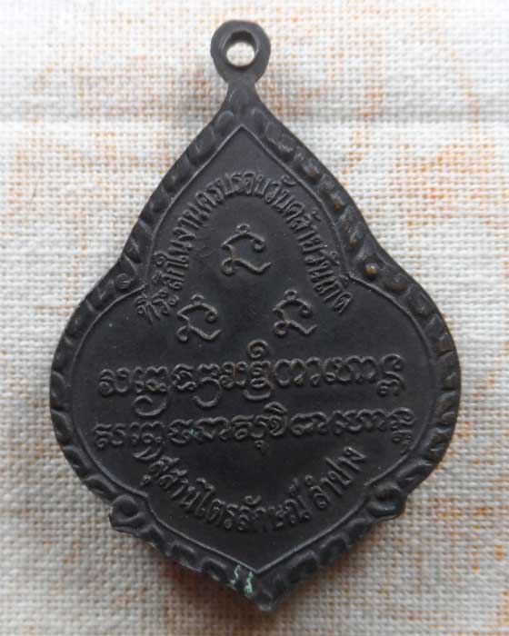 เหรียญที่ระลึกในงานครบรอบวันคล้ายวันเกิด ครูบาเจ้าเกษม เขมโก สุสานไตรลักษณ์ จ.ลำปาง ปี๒๕๓๗