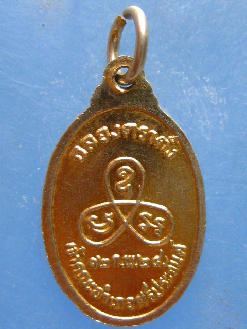 เหรียญหลวงพ่อสม วัดดอนบุปผาราม สุพรรณบุรี ปี2524