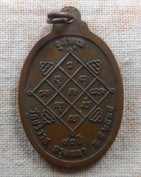 เหรียญบูชาครู หลวงพ่อวงษ์ วัดปริวาสราชสงคราม กรุงเทพฯ ปี๒๕๓๔