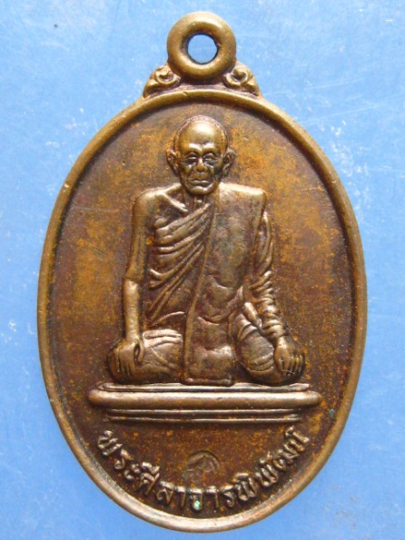 เหรียญหลวงปู่ผล วัดเชิงหวาย กรุงเทพฯ ปี2535