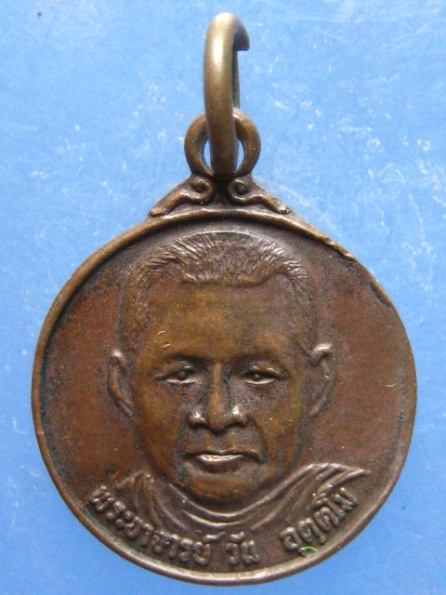 เหรียญพระอาจารย์วัน วัดบูรพาวัน อุดรธานี ปี2520