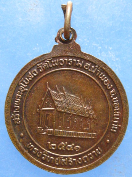 เหรียญหลวงปู่หิน วัดโพธาราม ขอนแก่น ปี2541