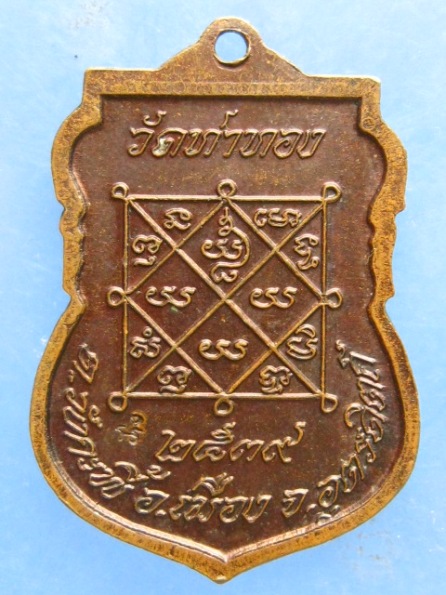 เหรียญหลวงปู่ทองดำ วัดท่าทอง อุตรดิตถ์ ปี2539