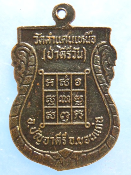เหรียญหลวงพ่อพระมหาโส วัดคำแคนเหนือ ขอนแก่น
