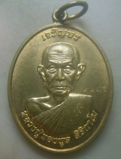 **เบาๆ**เหรียญเจริญพร หลวงปู่ทองพูล สิริกาโม วัดสามัคคีอุปถัมภ์ จ.บึงกาฬ ปี ๒๕๕๖**ตอกโค้ด สวยๆ