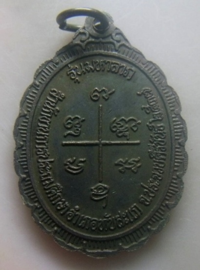 **เบาๆ**เหรียญมหาลาภ หลวงพ่อเกตุ วัดเกาะหลัก จ.ประจวบฯ ปี ๒๕๓๗**สวยๆ