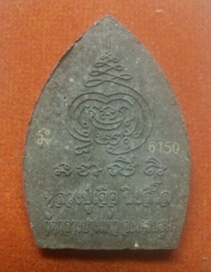 **เบาๆ**เจ้าสัวมหาเศรษฐี บารมีปู่เจือ หลวงปู่เจือ วัดกลางบางแก้ว เนื้อผงยาวาสนาจินดามณี ปี๒๕๕๒**โค้ด