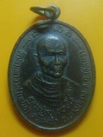 **เบา​ๆ​**เหรียญรุ่นแรก หลวงปู่หนู วัดพิมพาวาส(เหนือ) บางปะกง จ.ฉะเชิงเทรา ปี ๒๕๓๘**สวยๆ