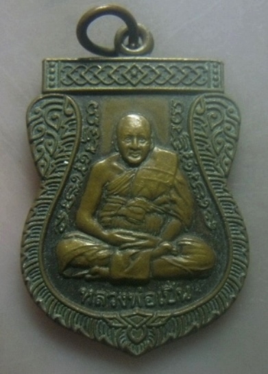 **เบาๆ**เหรียญเสมาหลวงพ่อเปิ่น  วัดบางพระ จ.นครปฐม ปี ๒๕๕๖**ตอกโค้ด หลังยันต์ สวยๆ