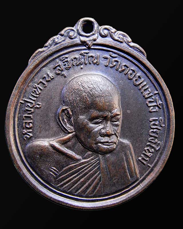  เหรียญเจดีย์ 84 หลวงปู่แหวน สุจิณฺโณ 2517