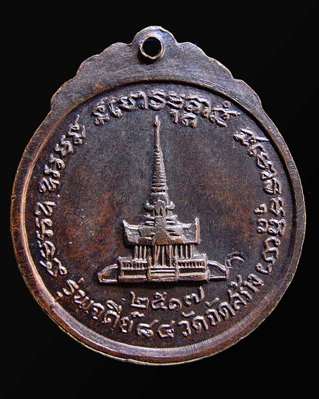  เหรียญเจดีย์ 84 หลวงปู่แหวน สุจิณฺโณ 2517