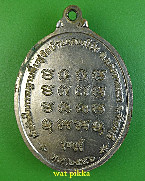 เหรียญหลวงพ่อมนัส สำนักปฎิบัติกรรมฐาน จันทบุรี *.687.