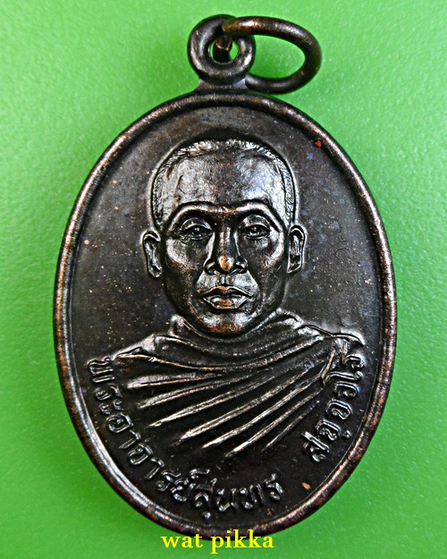 เหรียญรุ่น๑พระอาจารย์สุนทร วัดวิปัสสาพนาวัน สุรินทร์ .1063.*