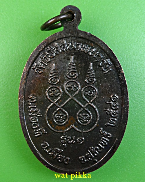 เหรียญรุ่น๑พระอาจารย์สุนทร วัดวิปัสสาพนาวัน สุรินทร์ .1063.*