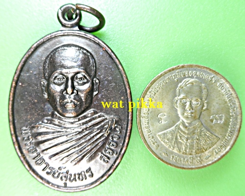 เหรียญรุ่น๑พระอาจารย์สุนทร วัดวิปัสสาพนาวัน สุรินทร์ .1063.*