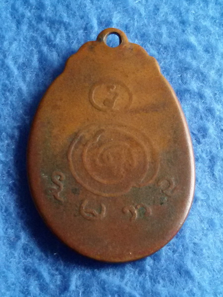 เหรียญหลวงปู่รอด วัดเกริน จ. ปทุมธานี พ.ศ. 2513