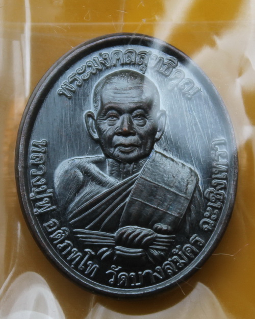 เหรียญเม็ดแตงหลวงพ่อฟู วัดบางสมัคร