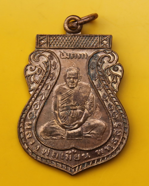 เหรียญเมตตาหลวงพ่อเมี้ยน วัดโพธิ์กบเจ้า