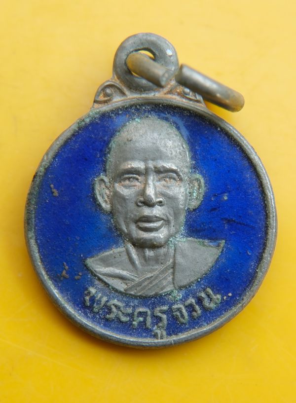 เหรียญพระครูจวน วัดบ้านกล้วย