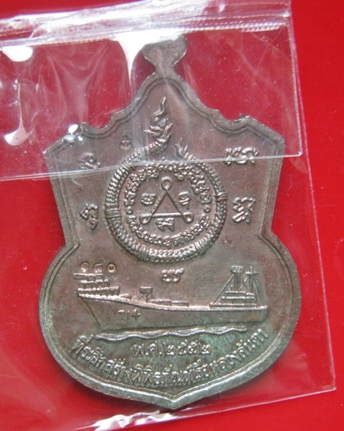 กรมหลวงชุมพรฯ รุ่นที่ระลึกสร้างพิพิธภัณฑ์เรือหลวงลันตา เหรียญเนื้อนวะ หมายเลข 180 มาพร้อมกลองเดิม ๆ 