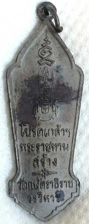 *เหรียญพระพุทธกษัตราภิมงคล ปี๒๕๑๙ หลวงปู่เทียม วัดกษัตราธิราช จ.อยุธยา(2)*