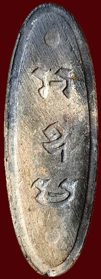 *พระฉลอง ๒๕ พุทธศตวรรษ ปี๒๕๐๐ เนื้อดำด่าง กรอบเดิม*