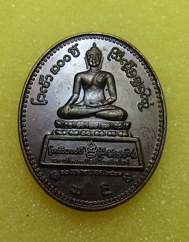 เหรียญที่ระลึกผ้าป่าเพื่อการศึกษา วัดนวลนรดิศ ปี2549