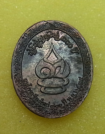 เหรียญที่ระลึกผ้าป่าเพื่อการศึกษา วัดนวลนรดิศ ปี2549