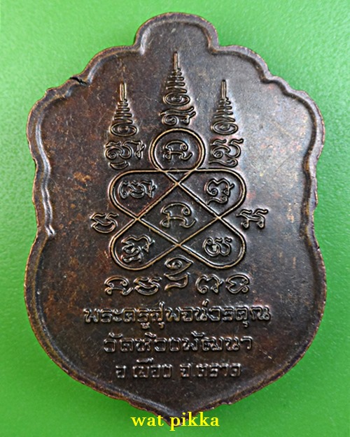  เหรียญหลวงพ่อสุพจน์ วัดห้วงพัฒนา จันทบุรี .J1.