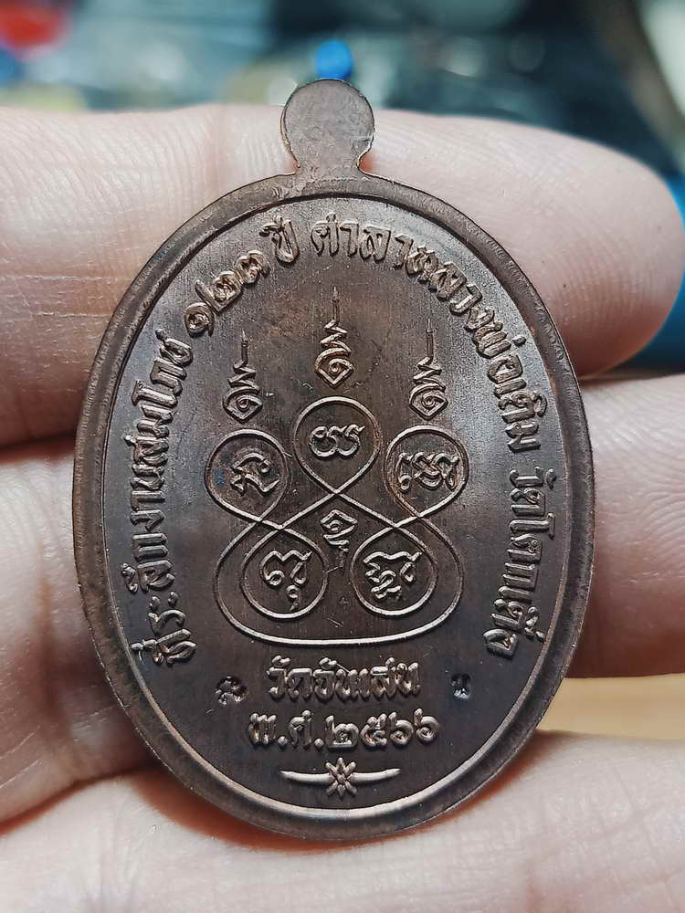 4-129 เหรียญเจริญพรบน 7 รอบ หลวงพ่อเจริญ มุนิจารี วัดจันเสน ตาคลี จ.นครสวรรค์ 2567 นวะ 410 กล่องเดิม