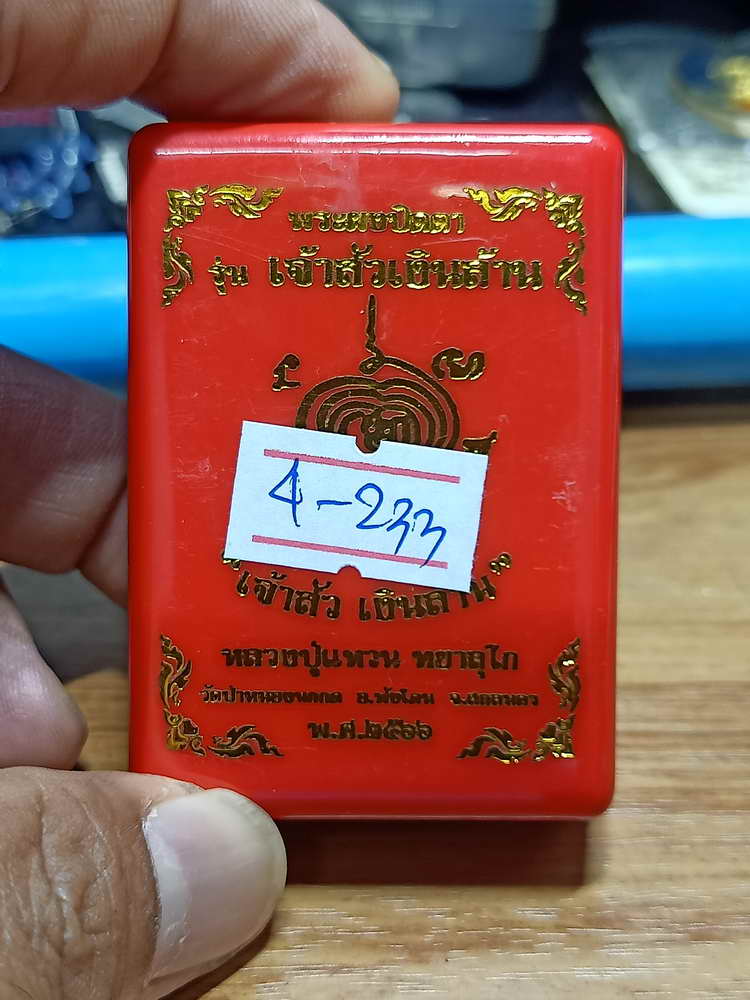 4-233 พระผงปิดตา เจ้าสัวเงินล้าน หลวงปู่แหวน ทยาลุโก วัดป่าหนองนกกด จ.สกลนคร 2566 เลข 102 กล่องเดิม