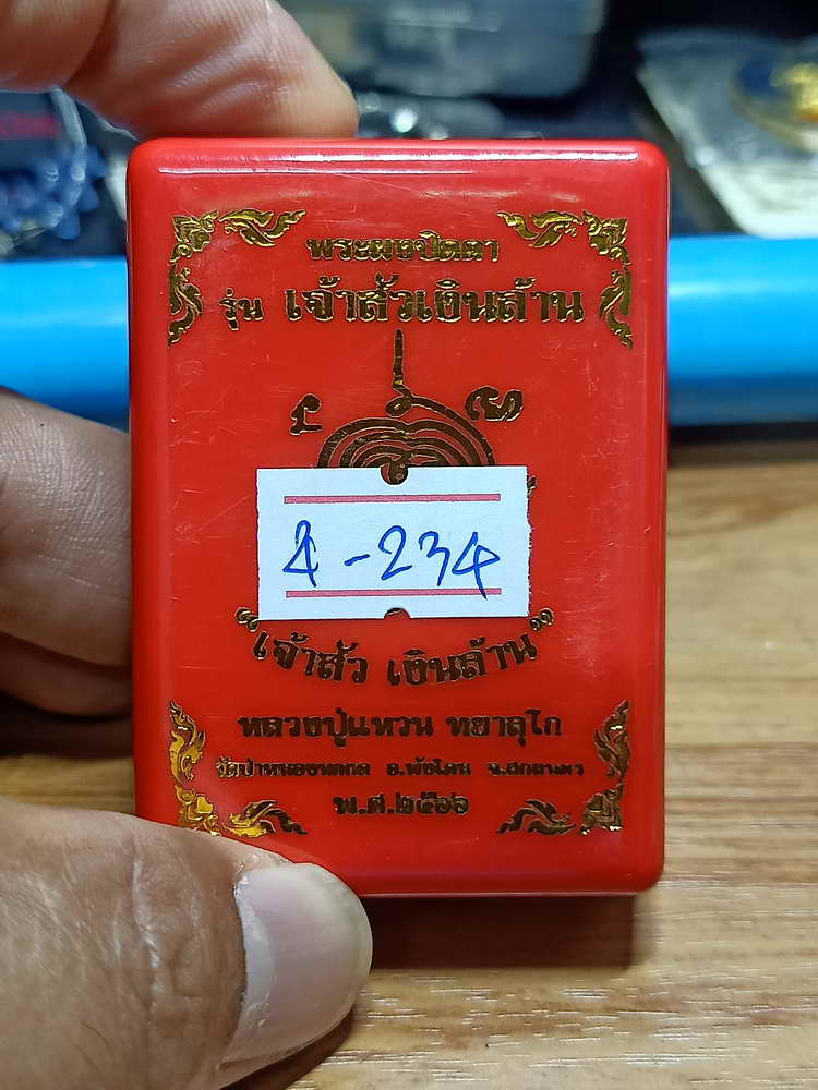 4-234 พระผงปิดตา เจ้าสัวเงินล้าน หลวงปู่แหวน ทยาลุโก วัดป่าหนองนกกด จ.สกลนคร 2566 เลข 137 กล่องเดิม