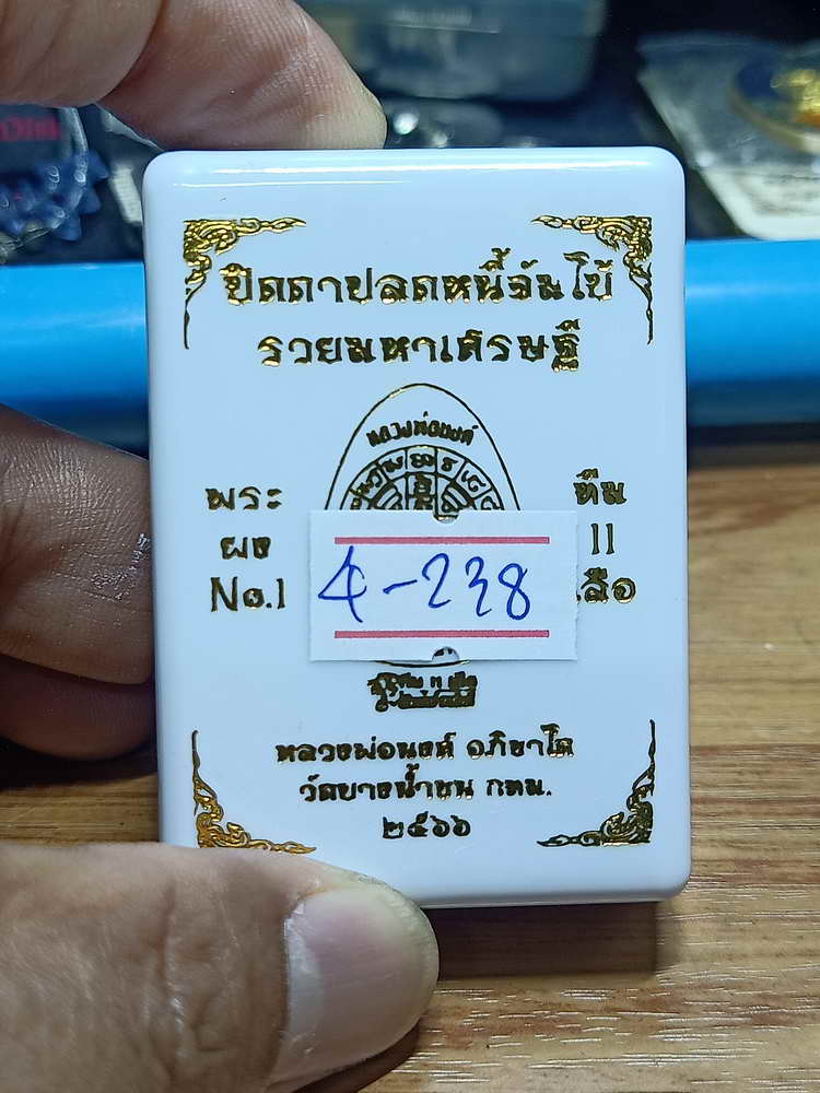 4-238 พระปิดตาปลดหนี้จัมโบ้ รวยมหาเศรษฐี หลวงพ่อนงค์ วัดบางน้ำชน ธนบุรี จ.กรุงเทพฯ 2566 กล่องเดิม