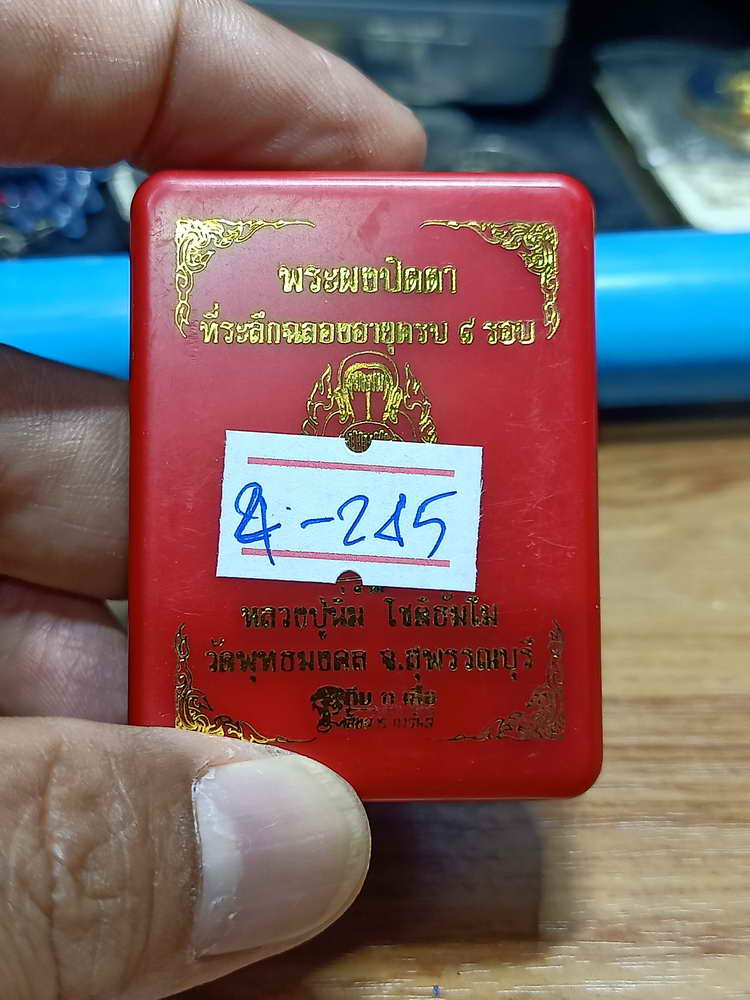 4-245 พระผงปิดตา ครบ 8 รอบ หลวงปู่นิ่ม วัดพุทธมงคล จ.สุพรรรณบุรี 2566 เลข 123 กล่องเดิม