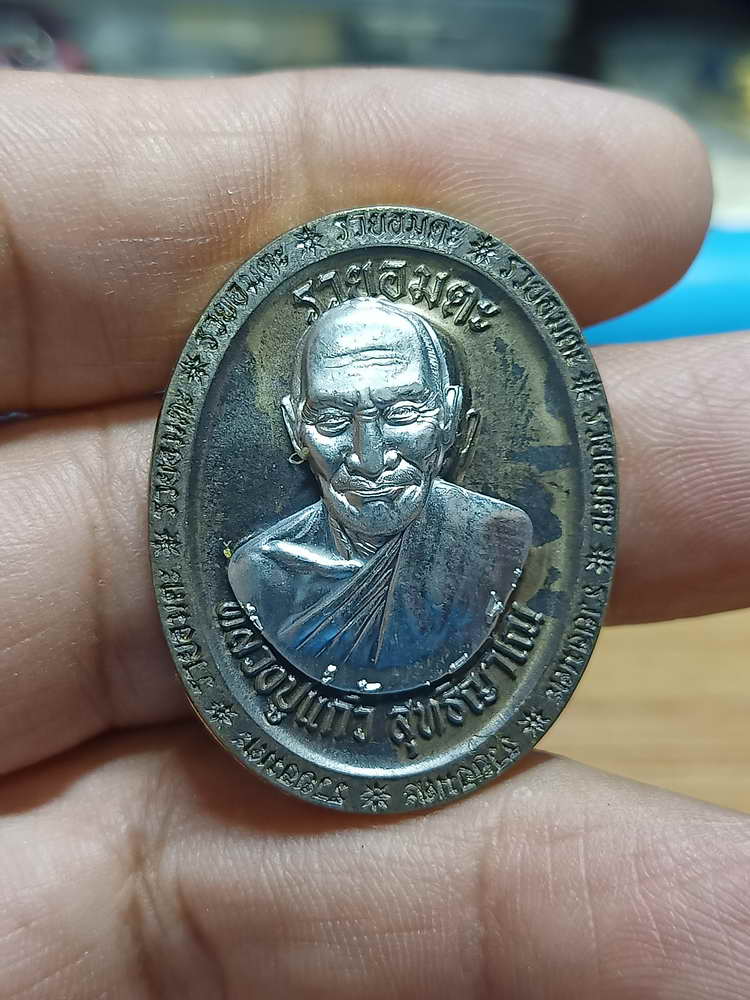 4-248 เหรียญที่ระลึกสร้างเมรุ รวยอมตะ หลวงปู่แก้ว สำนักสงฆ์ป่าสมุนไพรเขาไม้แก้ว จ.ปราจีนบุรี 2566