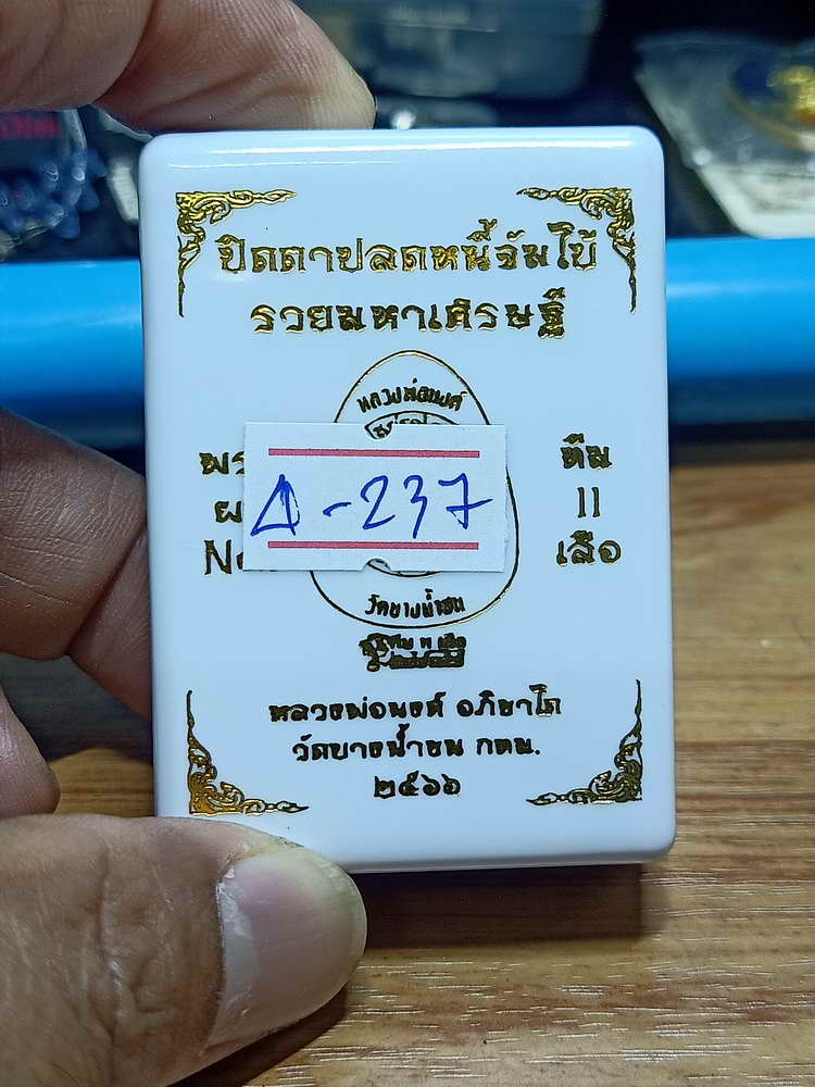 4-237 พระปิดตาปลดหนี้จัมโบ้ รวยมหาเศรษฐี หลวงพ่อนงค์ วัดบางน้ำชน ธนบุรี จ.กรุงเทพฯ 2566 กล่องเดิม