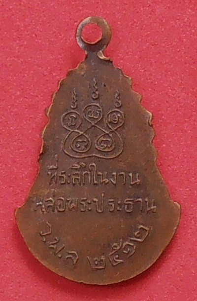 เหรียญหลวงพ่อสุโขทัย วัดโพธิ์ไพโรจน์ ราชบุรี ปี๒๕๑๒