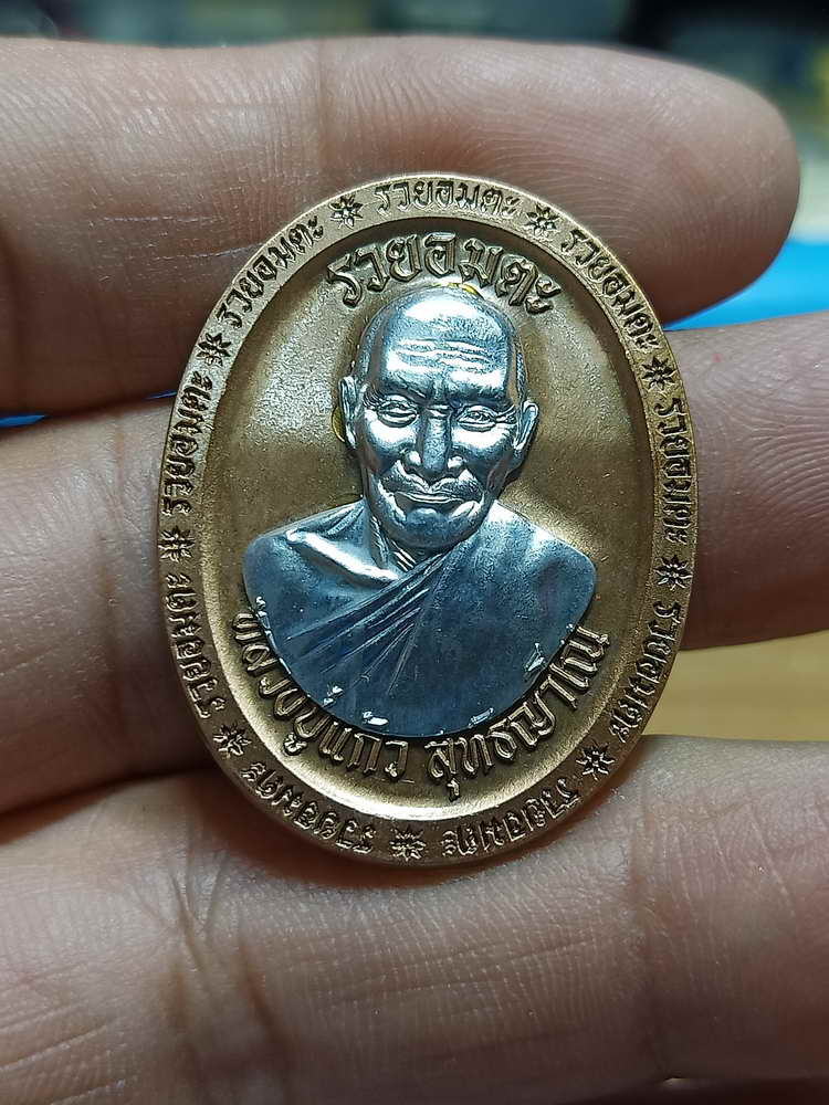 4-250 เหรียญที่ระลึกสร้างเมรุ รวยอมตะ หลวงปู่แก้ว สำนักสงฆ์ป่าสมุนไพรเขาไม้แก้ว จ.ปราจีนบุรี 2566