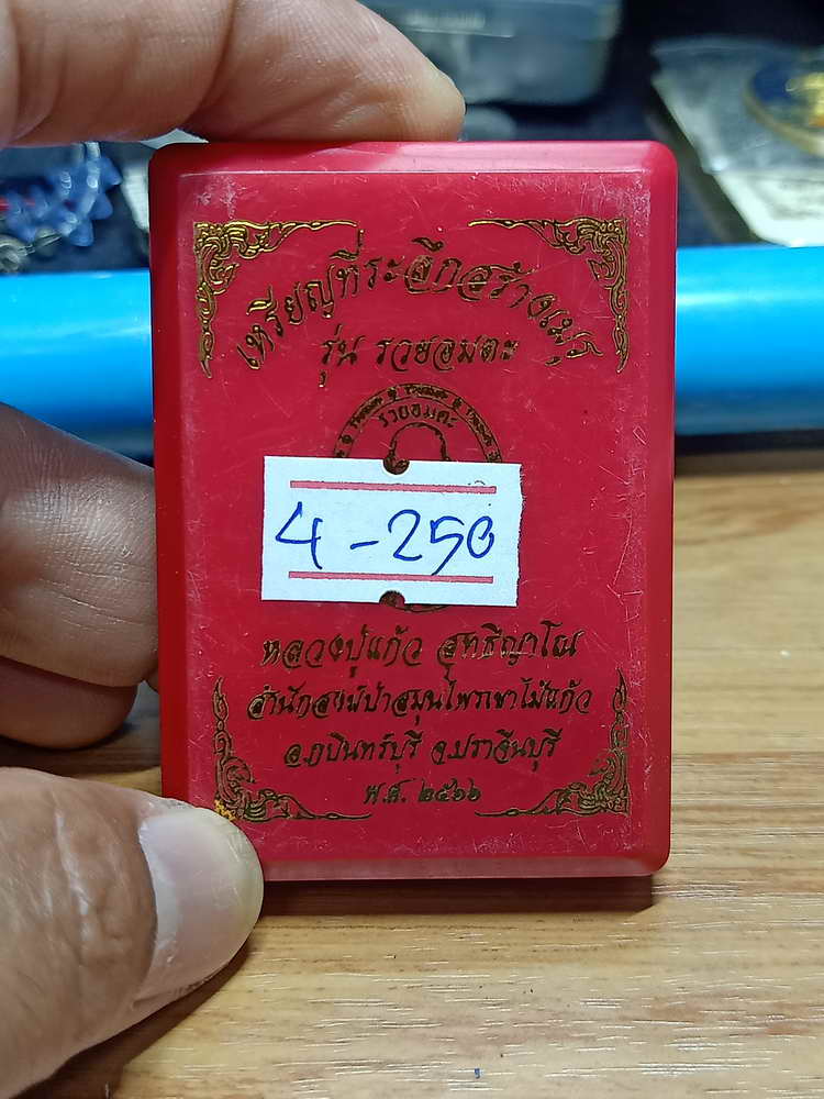 4-250 เหรียญที่ระลึกสร้างเมรุ รวยอมตะ หลวงปู่แก้ว สำนักสงฆ์ป่าสมุนไพรเขาไม้แก้ว จ.ปราจีนบุรี 2566