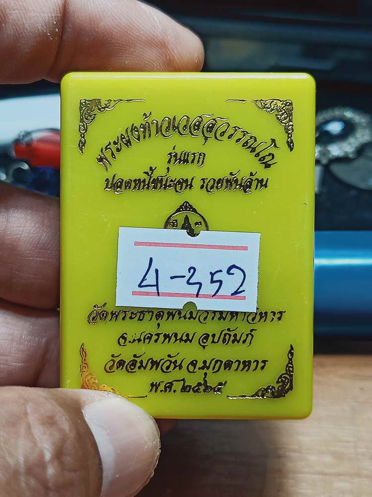 4-352 พระผงท้าวเวสสุวรรณ รุ่นแรก ปลดหนี้ ชนะจน รวยพันล้าน วัดพระธาตุพนม จ.นครพนม 2565 กล่องเดิม