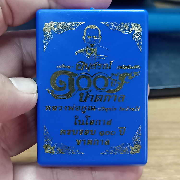 วัดจัดสร้าง เหรียญอนุสรณ์ 100 ปีชาตกาล หลวงพ่อคูณ วัดบ้านไร่ จ.นครราชสีมา ปี 2566 เนื้อทำโอนไดซ์