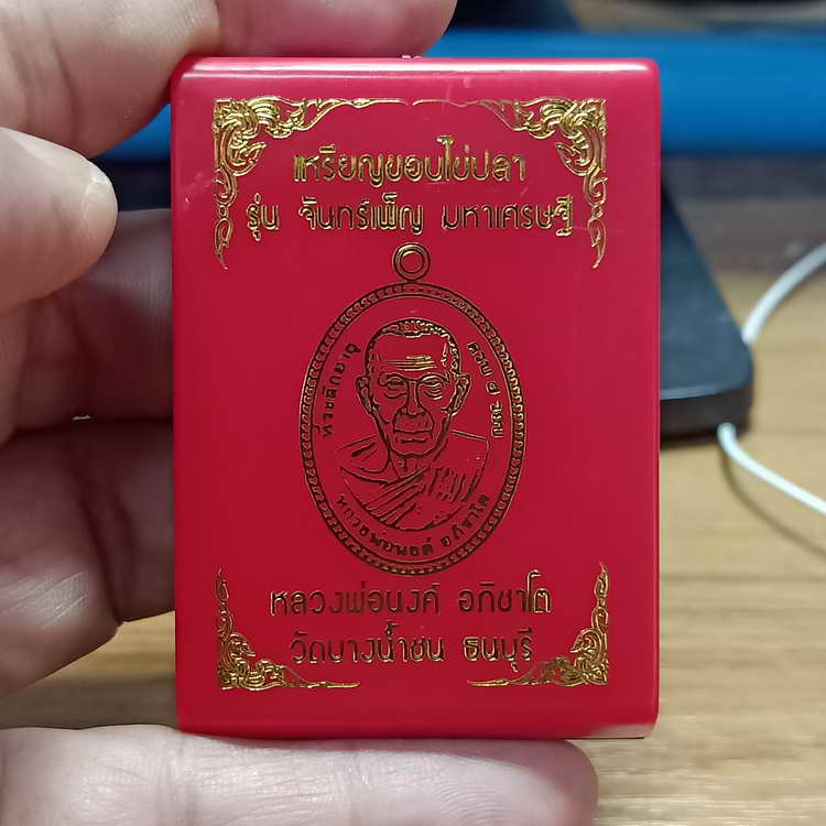 เหรียญขอบไข่ปลา รุ่นจันทร์เพ็ญ มหาเศรษฐี หลวงพ่อนงค์ วัดบางน้ำชน เขตธนบุรี จ.กรุงเทพ ปี 2566