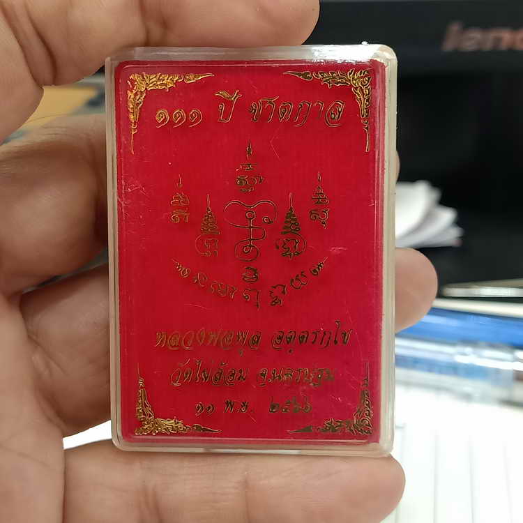 เหรียญ 111 ปี ชาตกาล หลวงพ่อพูล วัดไผ่ล้อม จ.นครปฐม ปี 2566 เนื้อกะไหล่ทอง ลงยาพื้นแดง หมายเลข 728