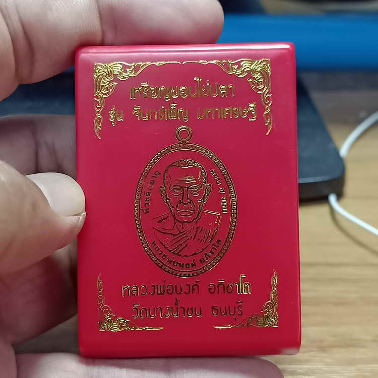 เหรียญขอบไข่ปลา รุ่นจันทร์เพ็ญ มหาเศรษฐี หลวงพ่อนงค์ วัดบางน้ำชน เขตธนบุรี จ.กรุงเทพ ปี 2566