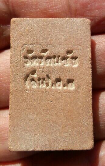 พระสมเด็จเนื้อดิน วัดรัตนชัย(จีน) หลวงพ่ออยู่เจ้าอาวาสวัดรัตนชัย จัดสร้าง ปี 2517 เคาะเดียว