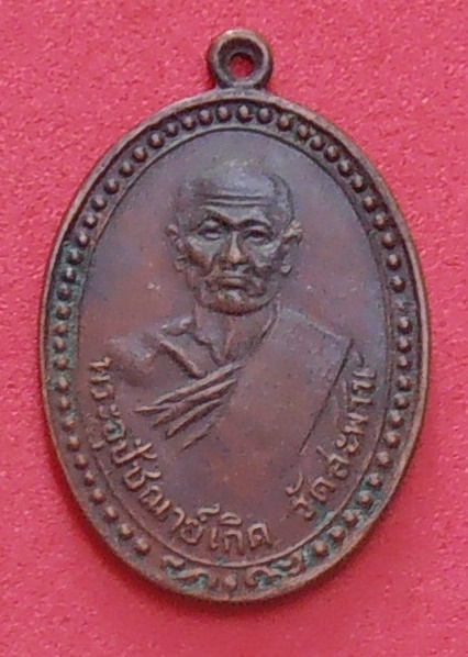เหรียญหลวงพ่อเกิด วัดสะพาน นครนายก ปี๒๔๗๙ รุ่นแรก