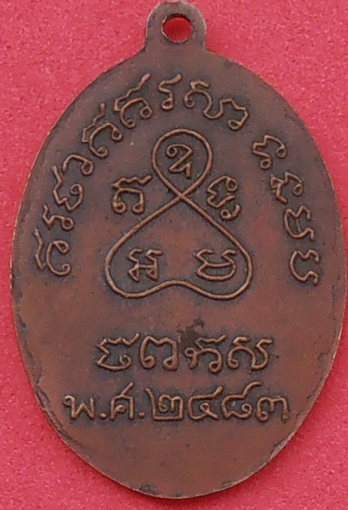 เหรียญพระอธิการเหมือนวัดนาวง(โรงหีบ) ปทุมธานี ปี๒๔๘๓ 