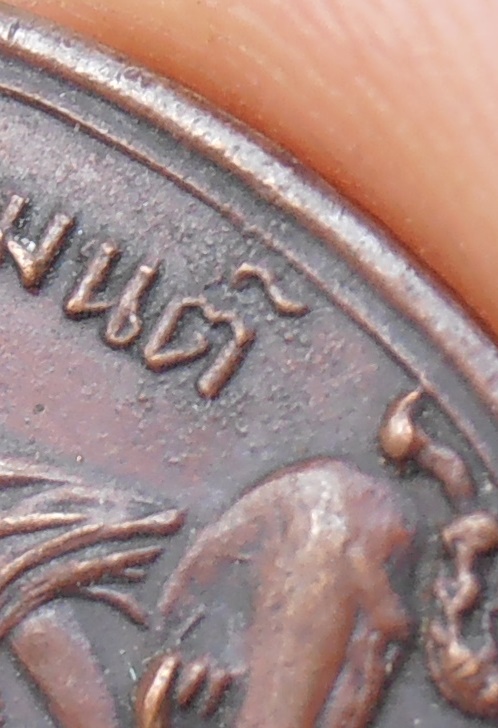 เหรียญพระอธิการเหมือนวัดนาวง(โรงหีบ) ปทุมธานี ปี๒๔๘๓ 